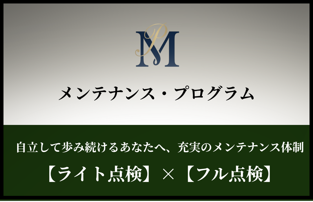 メンテナンス・プログラム。自立して歩み続けるあなたへ。充実のメンテナンス体制。ライト点検。フル点検。